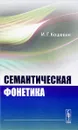 Семантическая фонетика - И. Г. Кошевая