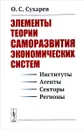 Элементы теории саморазвития экономических систем (институты, агенты, секторы, регионы) - О. С. Сухарев