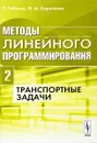 Методы линейного программирования. Транспортные задачи. Часть 2 - Р. Габасов, Ф. М. Кириллова