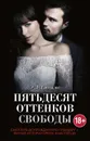 Пятьдесят оттенков свободы - Джеймс Э. Л.