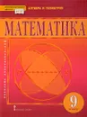 Математика. Алгебра и геометрия. Учебник. 9 класс - В. Козлов