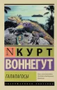 Галапагосы - Курт Воннегут