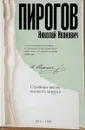 Пирогов Николай Иванович. Страницы жизни великого хирурга - Алексей Киселев