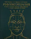 Рефлексотерапия в комплексном лечении заболеваний и травм нервной системы - В. И. Шапкин, С. С. Бусаков, М. М. Одинак