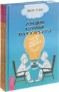 Лучший коучинг для карьеры. Техники, советы, лайфхаки - Джули Старр