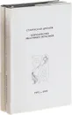 Станислав Дремов (комплект из 2 книг) - Станислав Дремов