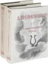 Д. П. Ознобишин. Стихотворения. Проза  (комплект из 2 книг) - Д. П. Ознобишин