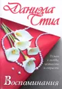 Воспоминания - Даниэла Стил
