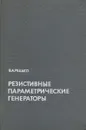 Резистивные параметрические генераторы - Редько В. А.