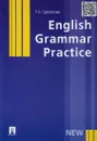 English Grammar Practice. Учебное пособие - Цветкова Т.К.