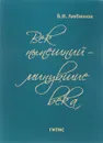 Век нынешний - минувшие века. В 2 томах. Том 1 - Борис Любимов