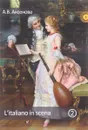 L'Italiano in scena / Итальянский на сцене. Учебное пособие. Часть 2 - А. В. Аксенова