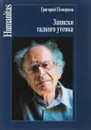 Записки гадкого утенка - Григорий Померанц