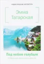 Под небом голубым. Избранные рассказы и повести - Эмма Татарская