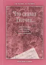 Что сказал Тютчев... Эпиграммы, афоризмы, остроты Ф. И. Тютчева - Г. В. Чагин,Т. Г. Чагина