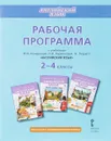Английский язык. 2-4 классы. Рабочая программа к учебникам Ю. А. Комаровой, И. В. Ларионовой, Ж. Перрет - Ю. А. Комарова