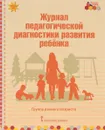 Журнал педагогической диагностики развития ребенка. Группа раннего возраста - В. Ю. Белькович