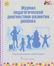 Журнал педагогической диагностики развития ребенка. Подготовительная к школе группа - В. Ю. Белькович
