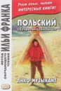 Польский с Генриком Сенкевичем. Янко-музыкант - Генрик Сенкевич