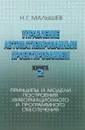 Управление автоматизированным проектированием. Книга 2. Принципы и модели построения информационного и программного обеспечения - Н. Г. Малышев