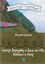 Сквозь Воркуту и Бам на Обь, Байкал и Лену - Валерий Сорокин