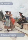 L'italiano in scena / Итальянский на сцене. Учебное пособие. Часть 1 - А. В. Аксенова