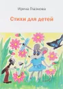 Стихи для детей - Ирина Глазкова