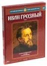 Иван Грозный (комплект из 2 книг) - Савинов А., Нечаев С.