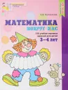 Математика вокруг нас. 120 игровых заданий для детей 3-4 лет - Е. В. Колесникова