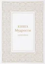 Книга мудрости. Избранное. Послания владык - Татьяна Микушина