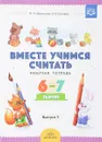 Вместе учимся считать. Рабочая тетрадь. 6-7 лет. Выпуск 3 - Афанасьева И. П., Шклярук И. А.