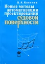 Новые методы автоматизации проектирования судовой поверхности - Ковалев В.А.