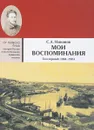 Мои воспоминания. Из революционной борьбы и культурно-общественной деятельности. В 3 томах. Том 1. 1864-1904 - С. А. Никонов