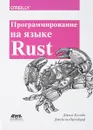 Программирование на языке Rust - Джим Блэнди, Джейсон Орендорф