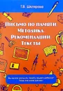 Письмо по памяти. Методика. Рекомендации. Тесты - Т. В. Шклярова