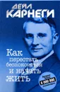 Как перестать беспокоиться и начать жить - Дейл Карнеги