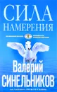 Сила намерения. Как реализовать свои мечты и желания - Валерий Синельников