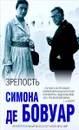 Зрелость - Симона Де Бовуар