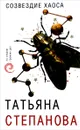 Созвездие Хаоса - Татьяна Степанова