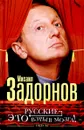 Русские - это взрыв мозга! - Михаил Задорнов