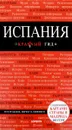 Испания - Александрова А.