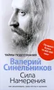 Сила намерения. Как реализовать свои мечты и желания - Валерий Синельников