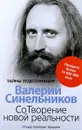 СоТворение новой реальности. Откуда приходит будущее - Валерий Синельников