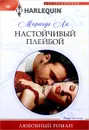 Настойчивый плейбой - Миранда Ли