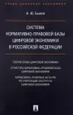 Система нормативно-правовой базы цифровой экономики в Российской Федерации - А. Ю. Быков