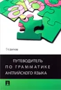 Путеводитель по грамматике английского языка. Учебное пособие - Т. К. Цветкова