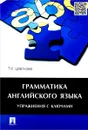 Грамматика английского языка.Упражнения с ключами.Учебное пособие - Цветкова Т.К.