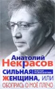Сильная женщина, или Обопрись о мое плечо - Анатолий Некрасов