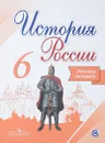 История России. 6 класс. Рабочая тетрадь - И. А. Артасов, А. А. Данилов