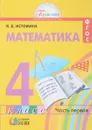 Математика. 4 класс. Рабочая тетрадь. В 2 частях. Часть 1 - Н. Б. Истомина, З. Б. Редько